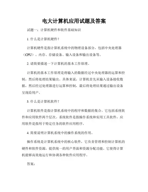 电大计算机应用试题及答案