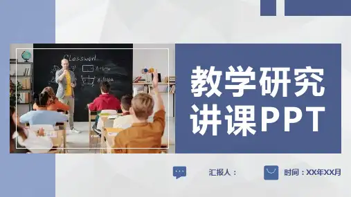 校园教育教师教学研究活动课程内容设计讲课实践PPT模板课件