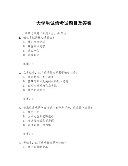 大学生诚信考试题目及答案