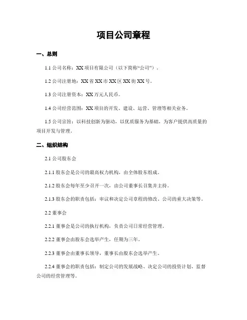 项目公司章程