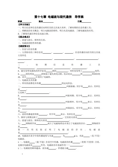 苏科版初中物理第十七章电磁波与现代通信单元教案1