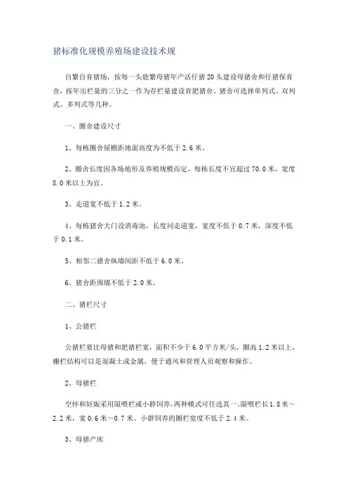 猪标准化规模养殖