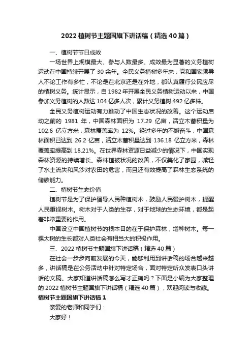 2022植树节主题国旗下讲话稿（精选40篇）