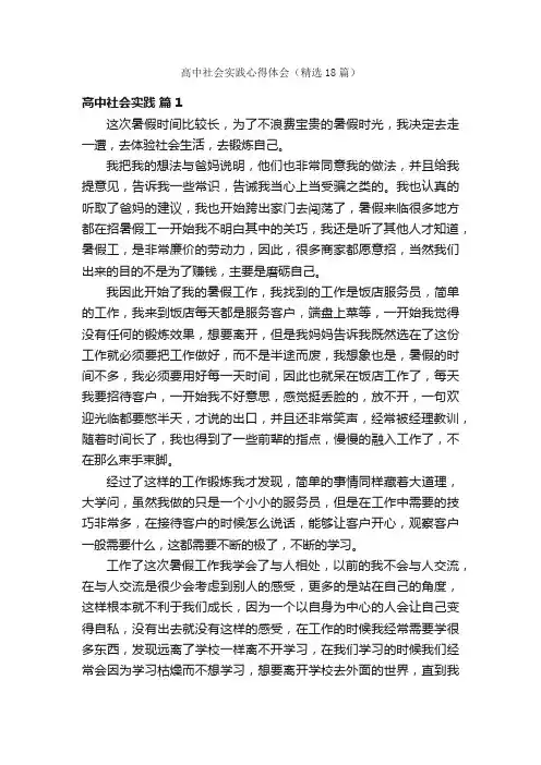 高中社会实践心得体会（精选18篇）