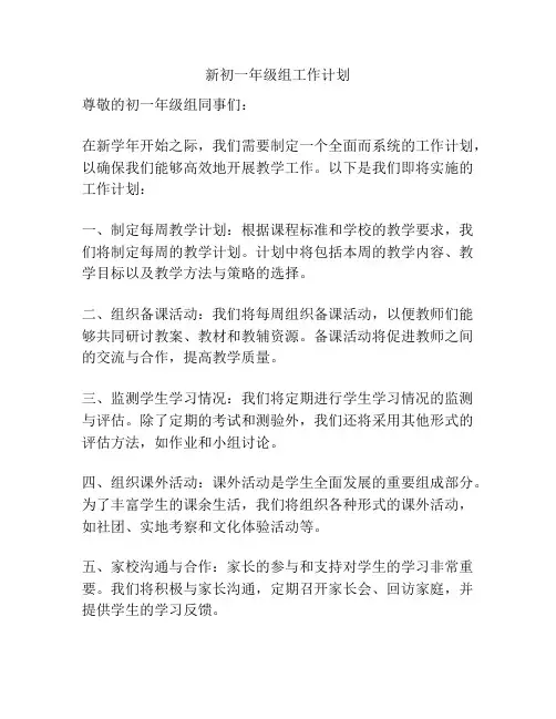 新初一年级组工作计划