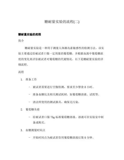 糖耐量实验的流程(二)