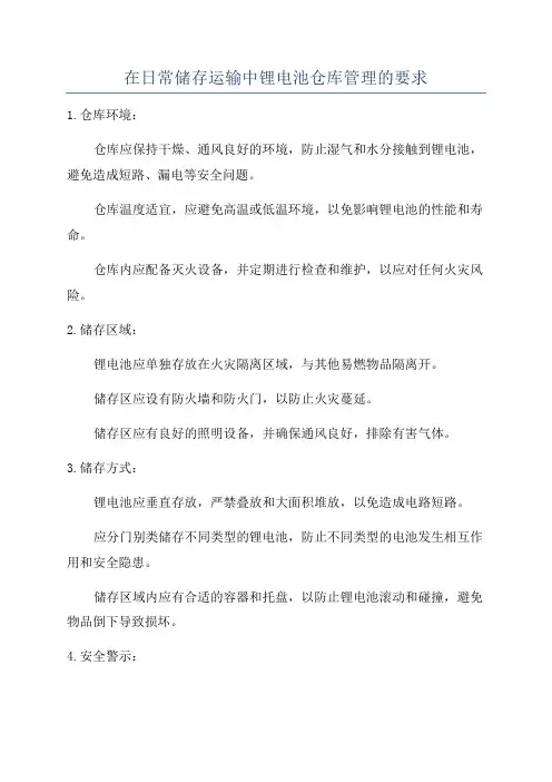 在日常储存运输中锂电池仓库管理的要求