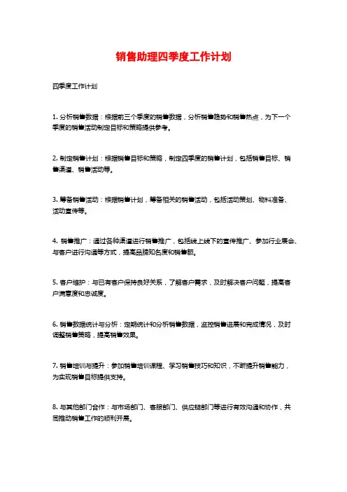 销售助理四季度工作计划