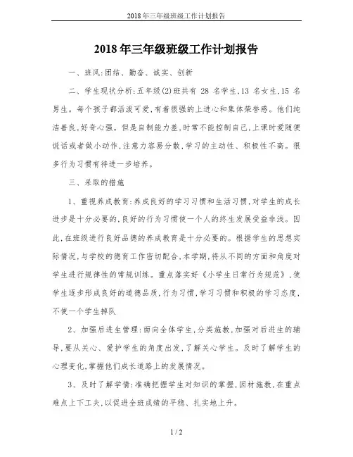 2018年三年级班级工作计划报告