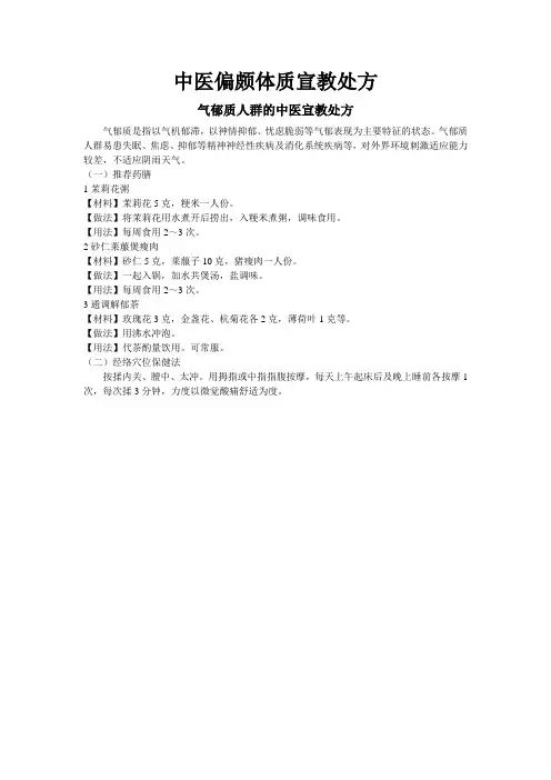 气郁质中医宣教处方