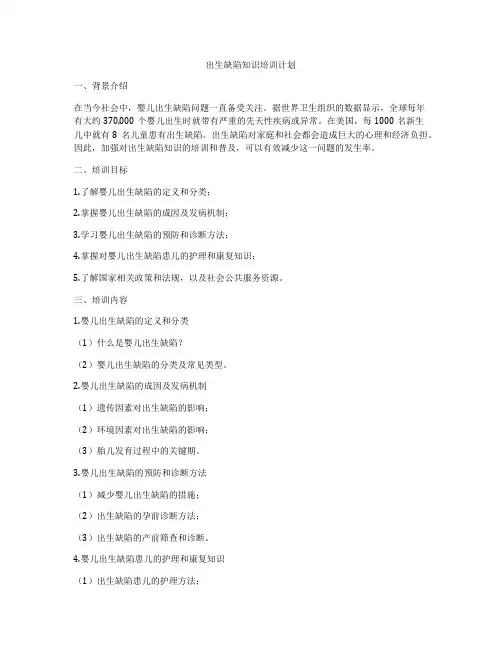 出生缺陷知识培训计划