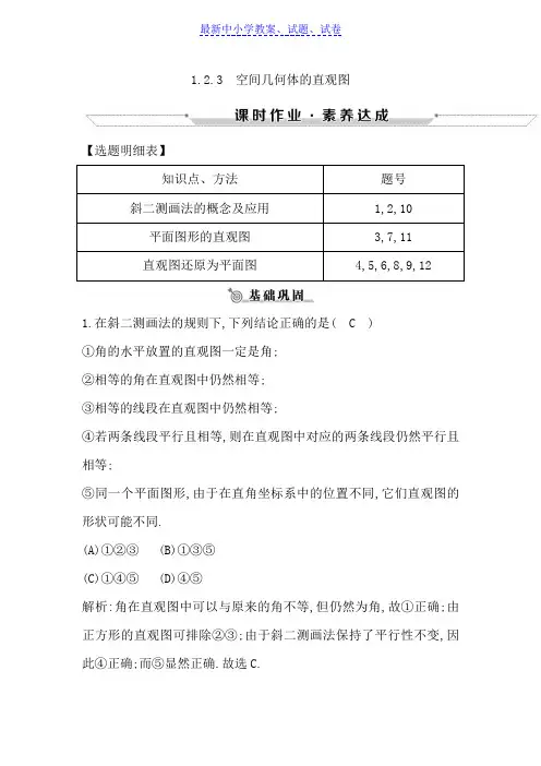 高中数学必修二人教A版练习：1.2.3空间几何体的直观图含解析.doc