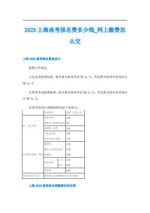 2023上海高考报名费多少钱_网上缴费怎么交