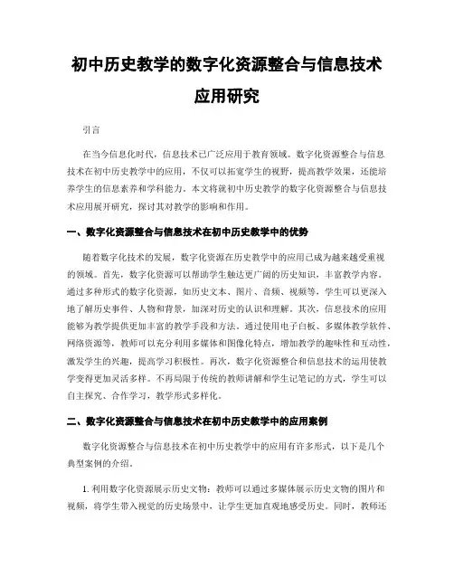 初中历史教学的数字化资源整合与信息技术应用研究