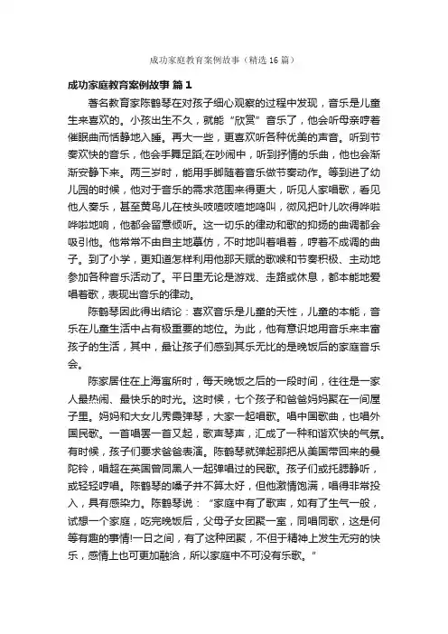 成功家庭教育案例故事（精选16篇）