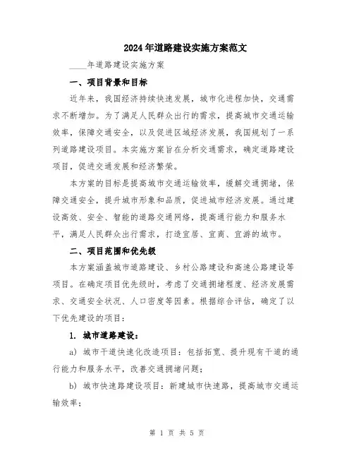 2024年道路建设实施方案范文