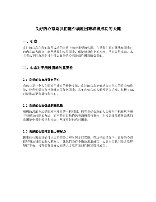 良好的心态是我们能否战胜困难取得成功的关键修改病句