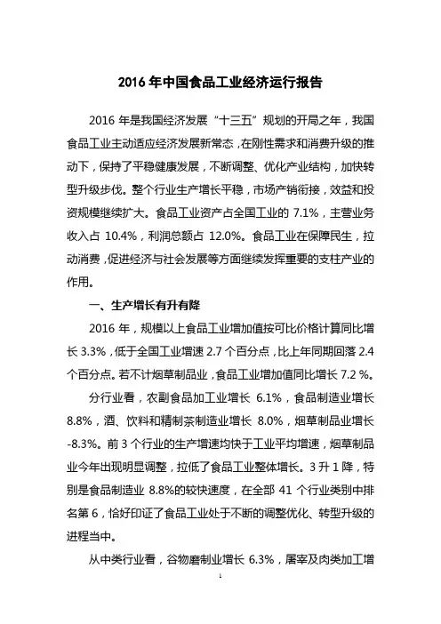 2016年中国食品工业经济运行报告