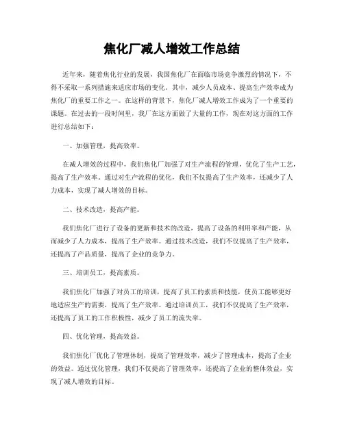 焦化厂减人增效工作总结