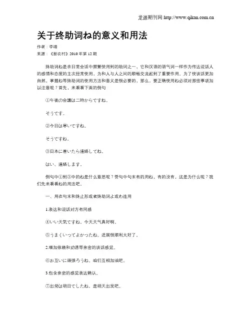 关于终助词ね的意义和用法