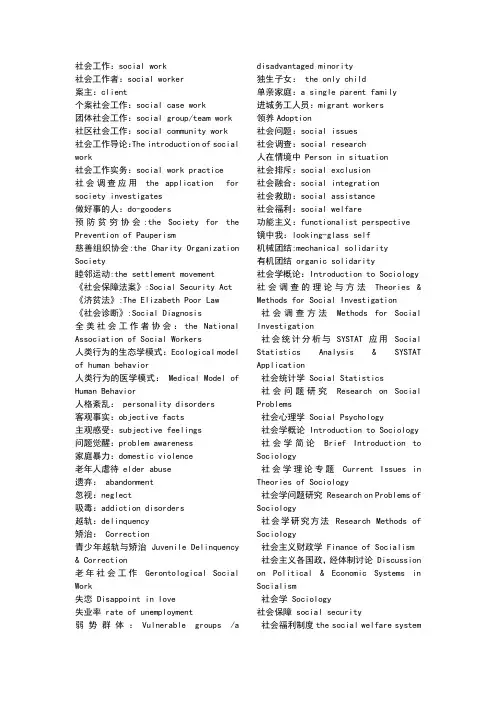 社会工作专业英语的专业词汇