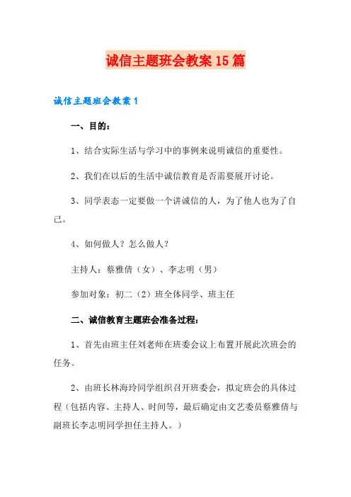 诚信主题班会教案15篇