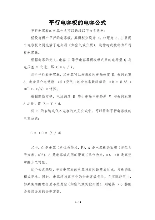 平行电容板的电容公式