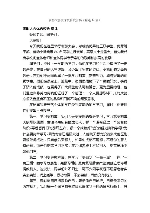 表彰大会优秀校长发言稿（精选14篇）
