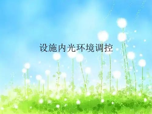设施内光环境调控