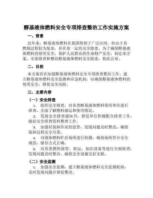 醇基液体燃料安全专项排查整治工作实施方案范文
