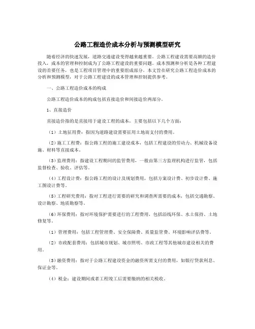 公路工程造价成本分析与预测模型研究