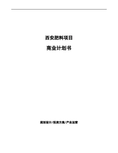 西安肥料项目商业计划书