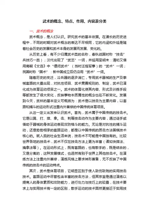 武术的概念、特点、作用、内容及分类