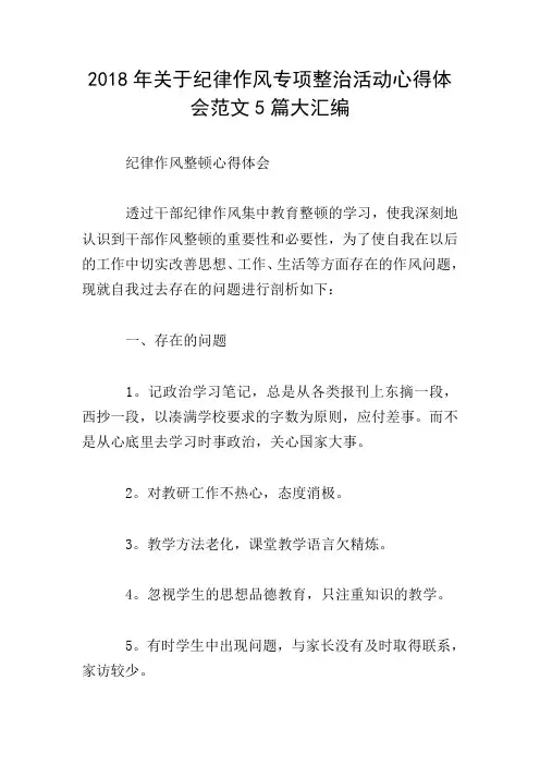 2018年关于纪律作风专项整治活动心得体会范文5篇大汇编