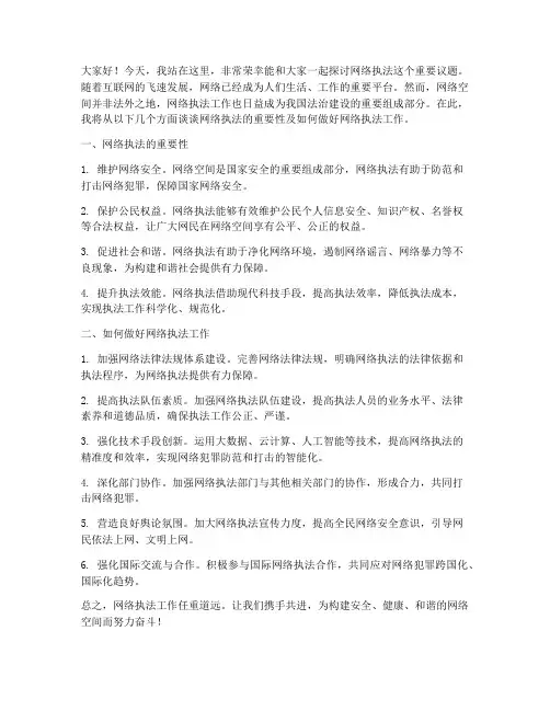 网络执法演讲稿范文