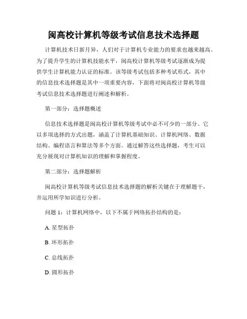闽高校计算机等级考试信息技术选择题