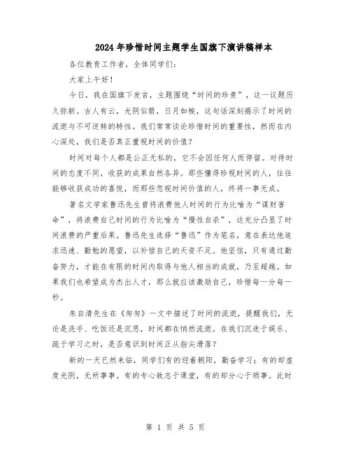 2024年珍惜时间主题学生国旗下演讲稿样本（3篇）