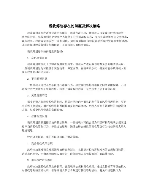 税收筹划存在的问题及解决策略