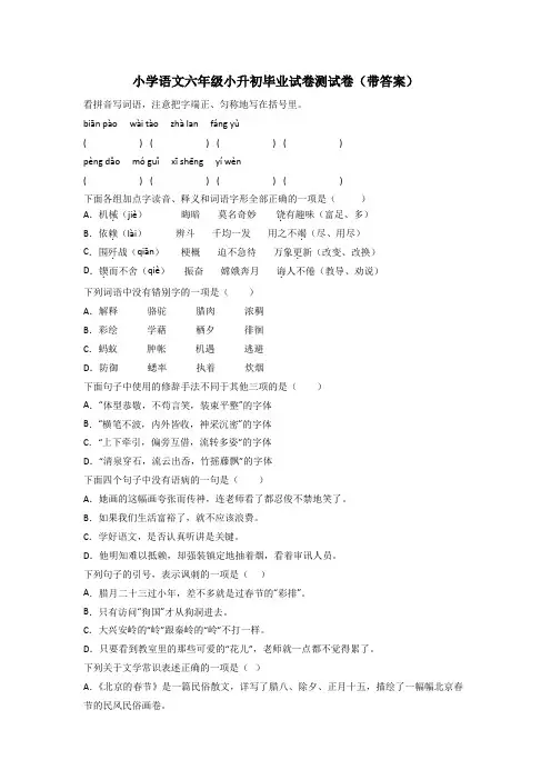 小学语文六年级小升初毕业试卷测试卷(带答案)