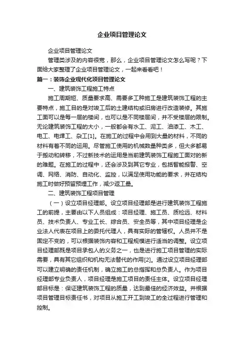 企业项目管理论文