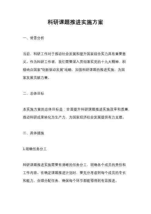科研课题推进实施方案