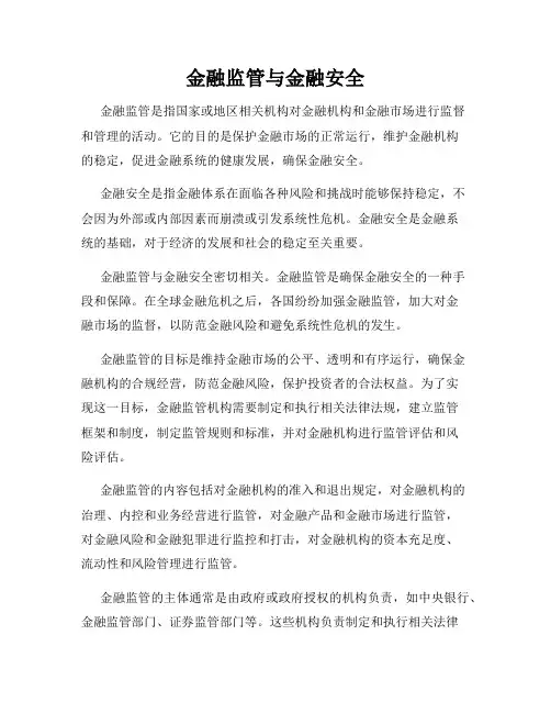 金融监管与金融安全