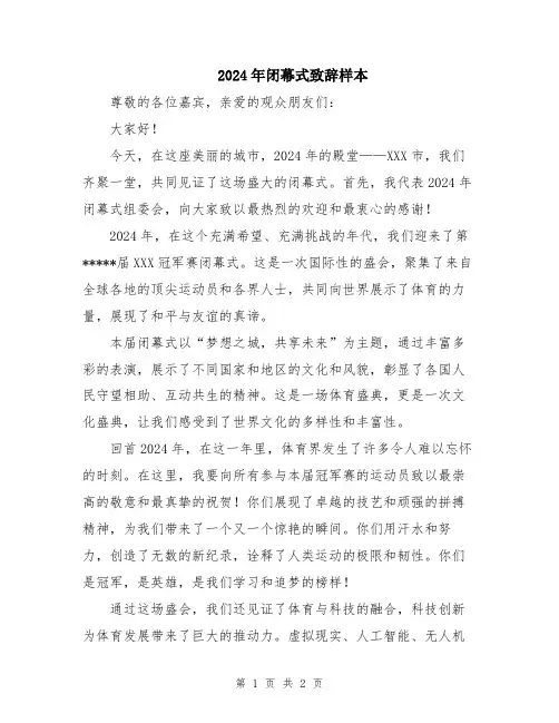 2024年闭幕式致辞样本