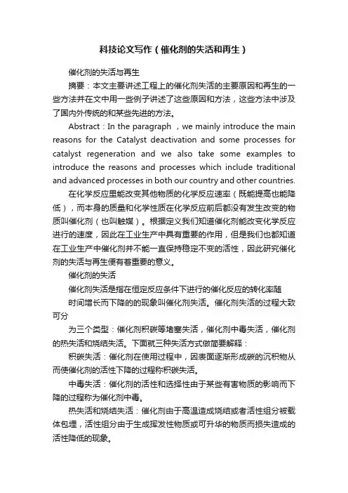 科技论文写作（催化剂的失活和再生）