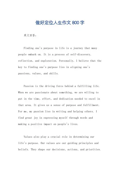 做好定位人生作文800字