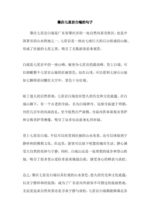 肇庆七星岩白端的句子