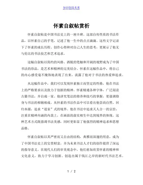 怀素自叙帖赏析