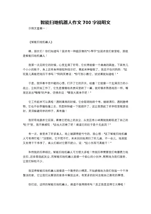 智能扫地机器人作文700字说明文