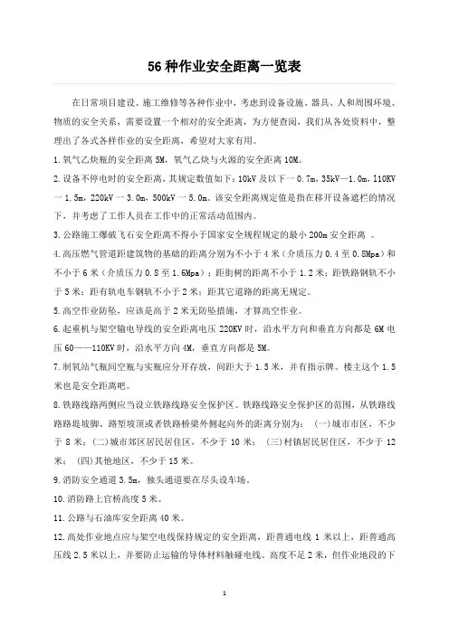 56种作业安全距离一览表