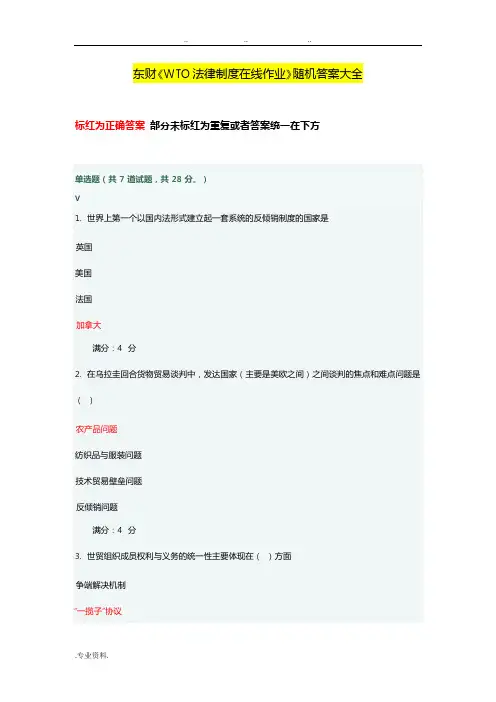 东财《WTO法律制度》在线作业(随机)答案